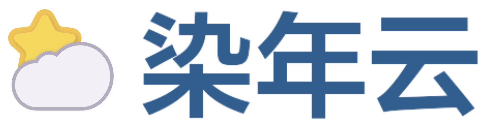 染年云资源